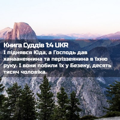 Picture 02 - Книга Суддів 1:4 UKR - І піднявся Юда, а Господь - Bible Verse Picture