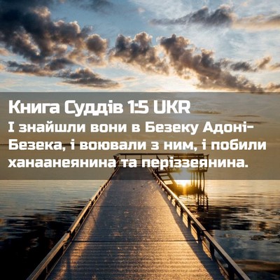 Picture 02 - Книга Суддів 1:5 UKR - І знайшли вони в Безеку - Bible Verse Picture