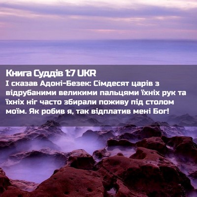 Picture 02 - Книга Суддів 1:7 UKR - І сказав Адоні-Безек: - Bible Verse Picture