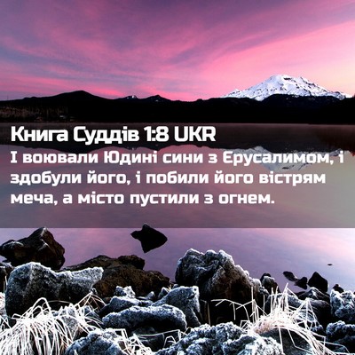 Picture 02 - Книга Суддів 1:8 UKR - І воювали Юдині сини з - Bible Verse Picture