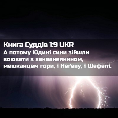 Picture 02 - Книга Суддів 1:9 UKR - А потому Юдині сини зійшли - Bible Verse Picture