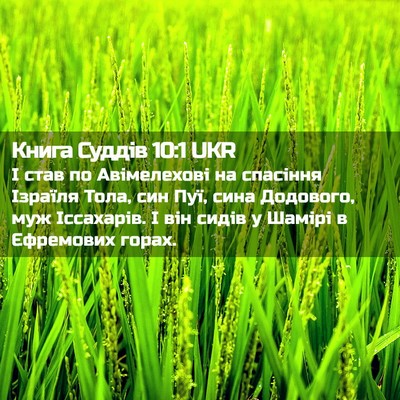 Picture 02 - Книга Суддів 10:1 UKR - І став по Авімелехові на - Bible Verse Picture