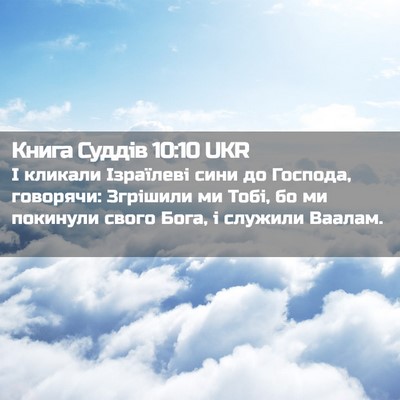 Picture 02 - Книга Суддів 10:10 UKR - І кликали Ізраїлеві сини - Bible Verse Picture