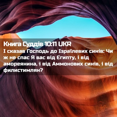 Picture 02 - Книга Суддів 10:11 UKR - І сказав Господь до - Bible Verse Picture