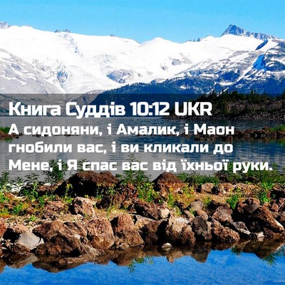 Picture 02 - Книга Суддів 10:12 UKR - А сидоняни, і Амалик, і Маон - Bible Verse Picture