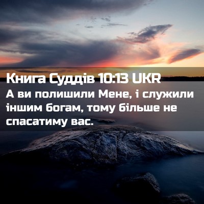 Picture 02 - Книга Суддів 10:13 UKR - А ви полишили Мене, і - Bible Verse Picture