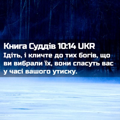 Picture 02 - Книга Суддів 10:14 UKR - Ідіть, і кличте до тих - Bible Verse Picture