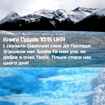 Picture 02 - Книга Суддів 10:15 UKR - І сказали Ізраїлеві сини - Bible Verse Picture