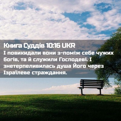 Picture 02 - Книга Суддів 10:16 UKR - І повикидали вони з-поміж - Bible Verse Picture