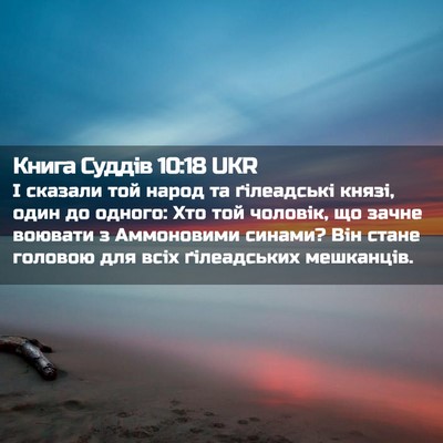 Picture 02 - Книга Суддів 10:18 UKR - І сказали той народ та - Bible Verse Picture