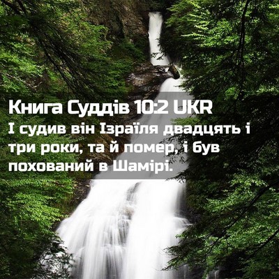 Picture 02 - Книга Суддів 10:2 UKR - І судив він Ізраїля - Bible Verse Picture