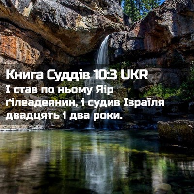Picture 02 - Книга Суддів 10:3 UKR - І став по ньому Яір - Bible Verse Picture