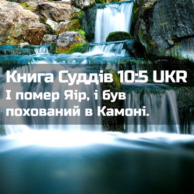 Picture 02 - Книга Суддів 10:5 UKR - І помер Яір, і був - Bible Verse Picture