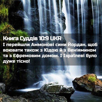 Picture 02 - Книга Суддів 10:9 UKR - І перейшли Аммонові сини - Bible Verse Picture
