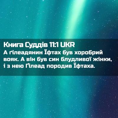 Picture 02 - Книга Суддів 11:1 UKR - А ґілеадянин Їфтах був - Bible Verse Picture
