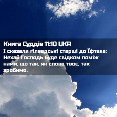 Picture 02 - Книга Суддів 11:10 UKR - І сказали ґілеадські - Bible Verse Picture