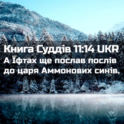 Picture 02 - Книга Суддів 11:14 UKR - А Їфтах ще послав послів до - Bible Verse Picture