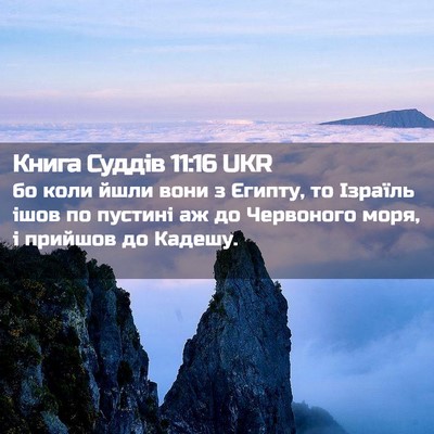 Picture 02 - Книга Суддів 11:16 UKR - бо коли йшли вони з Єгипту, - Bible Verse Picture