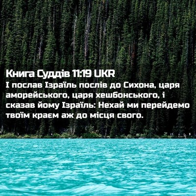 Picture 02 - Книга Суддів 11:19 UKR - І послав Ізраїль послів до - Bible Verse Picture