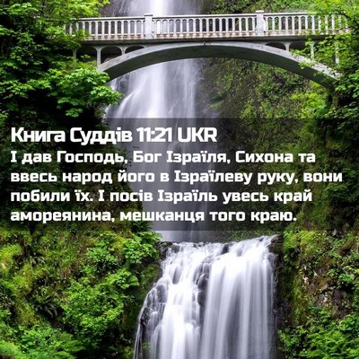 Picture 02 - Книга Суддів 11:21 UKR - І дав Господь, Бог Ізраїля, - Bible Verse Picture