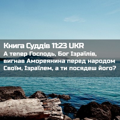 Picture 02 - Книга Суддів 11:23 UKR - А тепер Господь, Бог - Bible Verse Picture