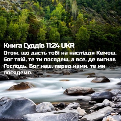 Picture 02 - Книга Суддів 11:24 UKR - Отож, що дасть тобі на - Bible Verse Picture