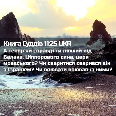 Picture 02 - Книга Суддів 11:25 UKR - А тепер чи справді ти - Bible Verse Picture