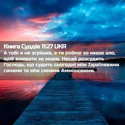 Picture 02 - Книга Суддів 11:27 UKR - А тобі я не згрішив, а ти - Bible Verse Picture