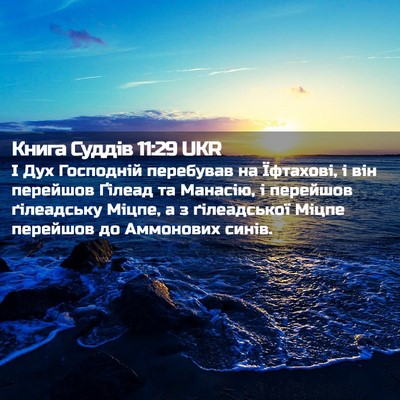Picture 02 - Книга Суддів 11:29 UKR - І Дух Господній перебував - Bible Verse Picture