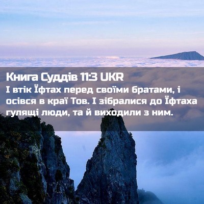 Picture 02 - Книга Суддів 11:3 UKR - І втік Їфтах перед своїми - Bible Verse Picture