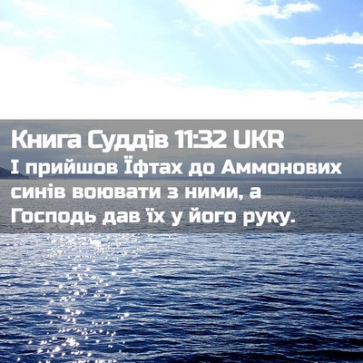 Picture 02 - Книга Суддів 11:32 UKR - І прийшов Їфтах до - Bible Verse Picture