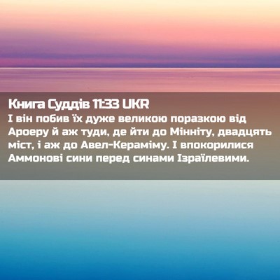 Picture 02 - Книга Суддів 11:33 UKR - І він побив їх дуже великою - Bible Verse Picture