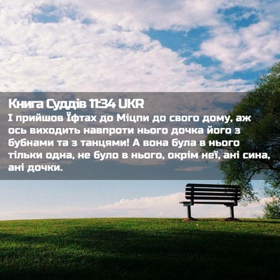 Picture 02 - Книга Суддів 11:34 UKR - І прийшов Їфтах до Міцпи до - Bible Verse Picture