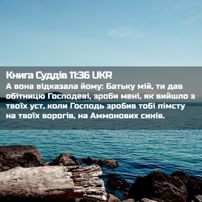 Picture 02 - Книга Суддів 11:36 UKR - А вона відказала йому: - Bible Verse Picture
