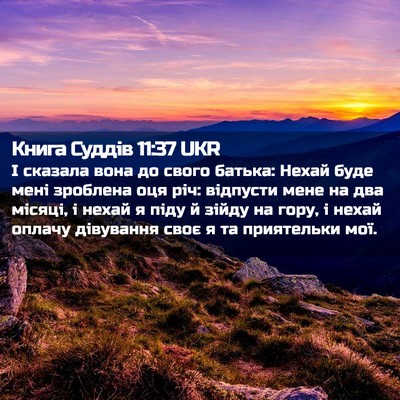 Picture 02 - Книга Суддів 11:37 UKR - І сказала вона до свого - Bible Verse Picture