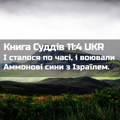 Picture 02 - Книга Суддів 11:4 UKR - І сталося по часі, і - Bible Verse Picture