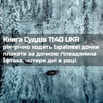 Picture 02 - Книга Суддів 11:40 UKR - рік-річно ходять Ізраїлеві - Bible Verse Picture