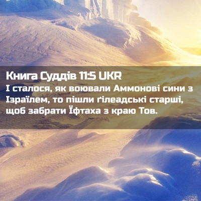 Picture 02 - Книга Суддів 11:5 UKR - І сталося, як воювали - Bible Verse Picture