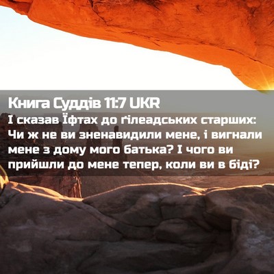 Picture 02 - Книга Суддів 11:7 UKR - І сказав Їфтах до - Bible Verse Picture