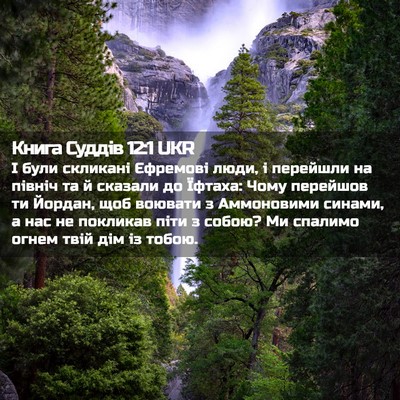 Picture 02 - Книга Суддів 12:1 UKR - І були скликані Єфремові - Bible Verse Picture