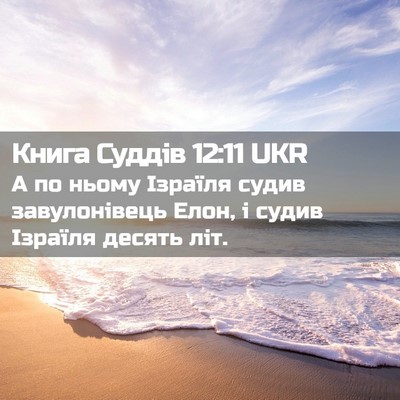 Picture 02 - Книга Суддів 12:11 UKR - А по ньому Ізраїля судив - Bible Verse Picture