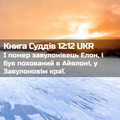 Picture 02 - Книга Суддів 12:12 UKR - І помер завулонівець Елон, - Bible Verse Picture