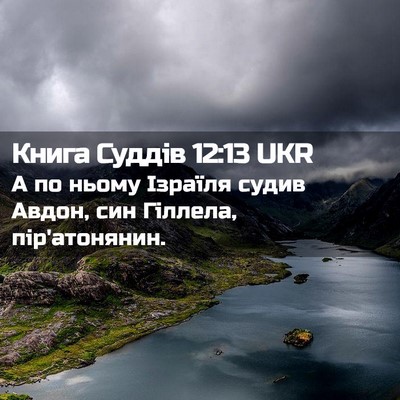 Picture 02 - Книга Суддів 12:13 UKR - А по ньому Ізраїля судив - Bible Verse Picture