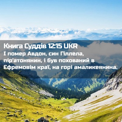 Picture 02 - Книга Суддів 12:15 UKR - І помер Авдон, син Гіллела, - Bible Verse Picture
