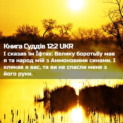 Picture 02 - Книга Суддів 12:2 UKR - І сказав їм Їфтах: Велику - Bible Verse Picture