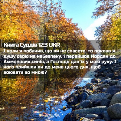 Picture 02 - Книга Суддів 12:3 UKR - І коли я побачив, що ви не - Bible Verse Picture