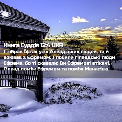 Picture 02 - Книга Суддів 12:4 UKR - І зібрав Їфтах усіх - Bible Verse Picture
