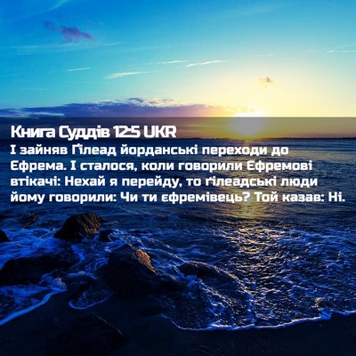 Picture 02 - Книга Суддів 12:5 UKR - І зайняв Ґілеад йорданські - Bible Verse Picture
