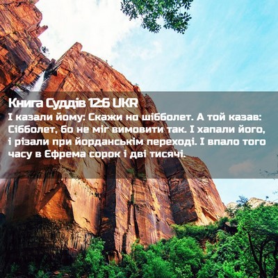 Picture 02 - Книга Суддів 12:6 UKR - І казали йому: Скажи но - Bible Verse Picture