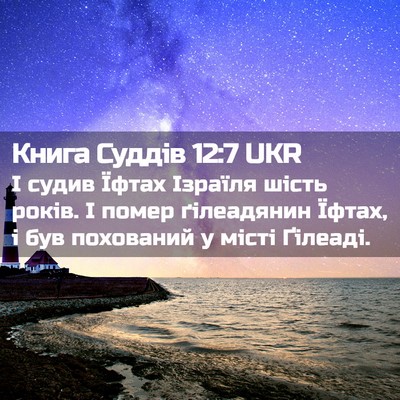 Picture 02 - Книга Суддів 12:7 UKR - І судив Їфтах Ізраїля - Bible Verse Picture